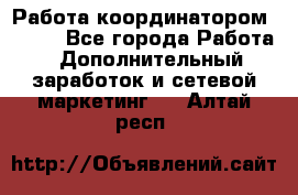 Работа координатором AVON. - Все города Работа » Дополнительный заработок и сетевой маркетинг   . Алтай респ.